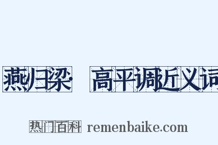 燕归梁·高平调近义词是什么意思的图片